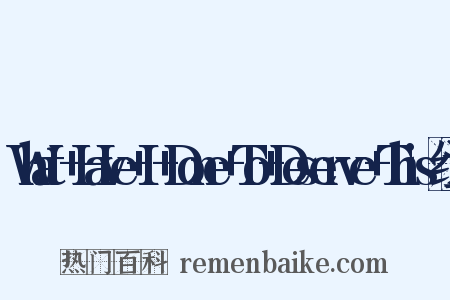 What+Have+I+Done+To+Deserve+This组词是什么意思的图片